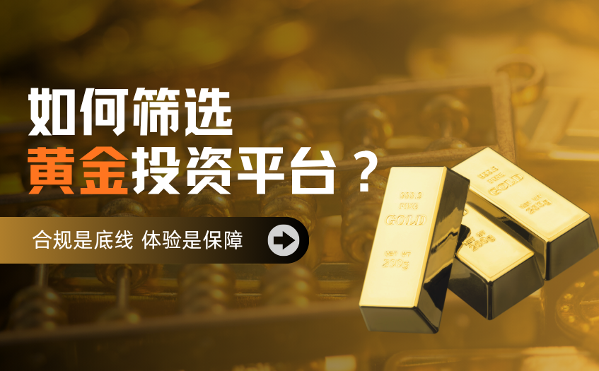 如何筛选黄金投资平台