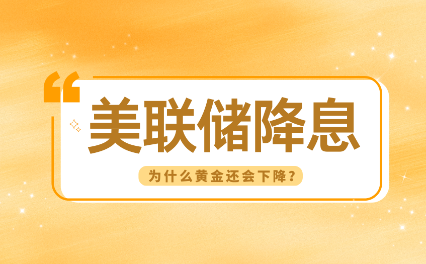 美联储降息为什么黄金还会下降