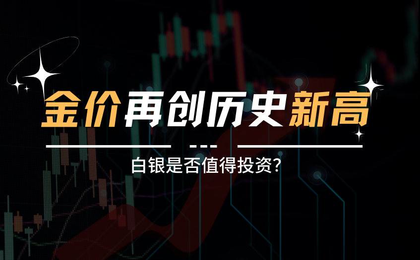 金价再创历史新高白银是否值得投资