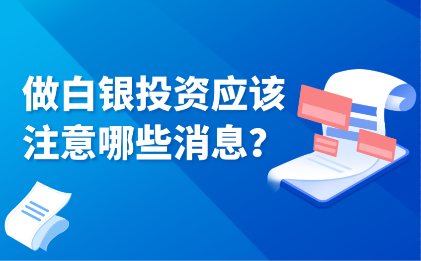 做白银投资应该注意哪些消息 做白银投资应该注意哪些消息