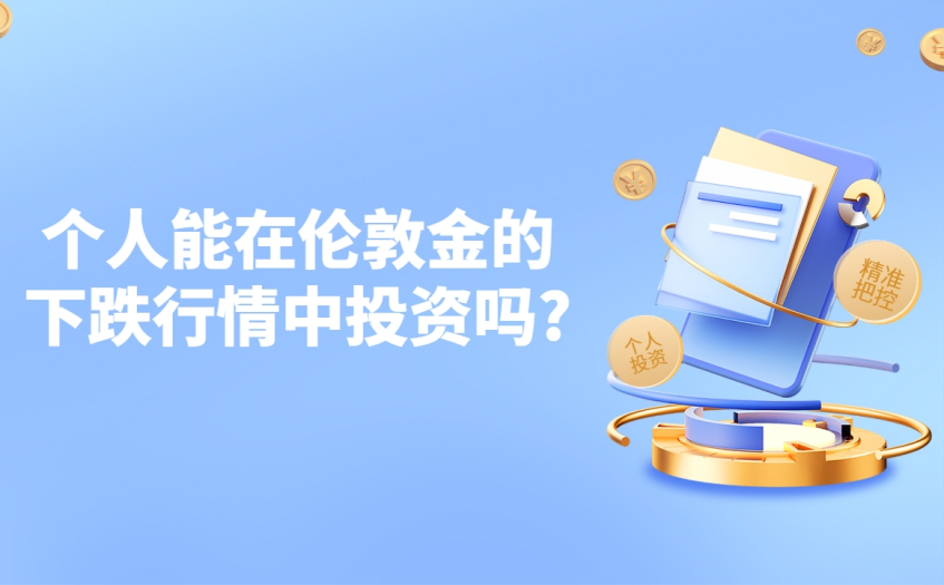 个人能在伦敦金的下跌行情中投资吗