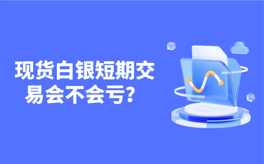现货白银短期交易会不会亏