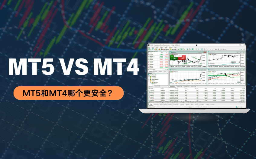 MT5和MT4哪个更安全