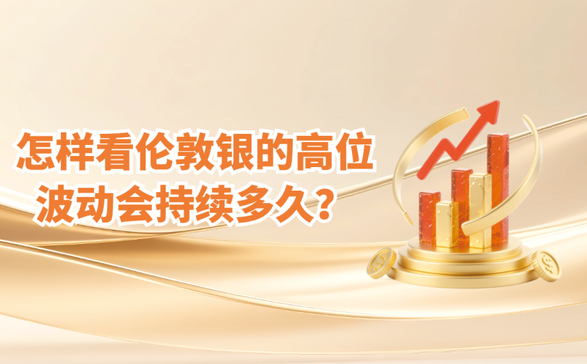 怎样看伦敦银的高位波动会持续多久