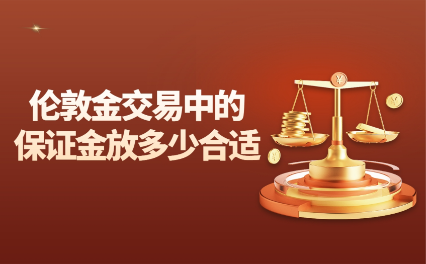 伦敦金交易中的保证金放多少合适