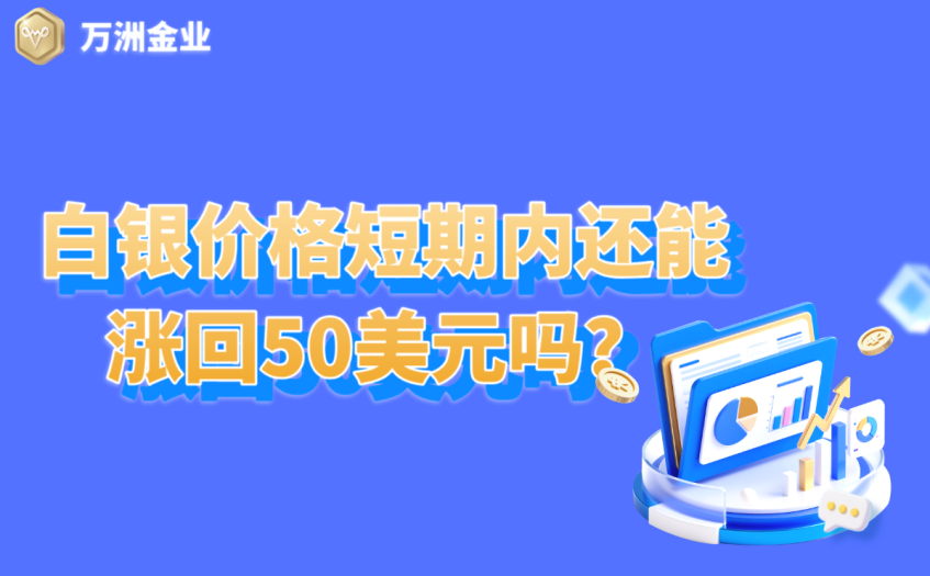 白银价格短期内还能涨回50美元吗