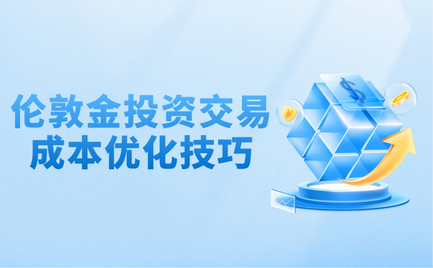 伦敦金投资交易成本优化技巧