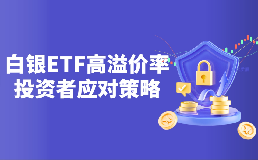 白银etf高溢价率投资者应对策略