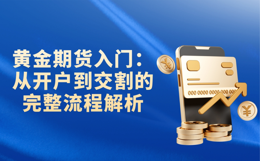 黄金期货从开户到交割的流程解析
