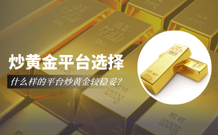 在哪个平台炒黄金比较稳妥