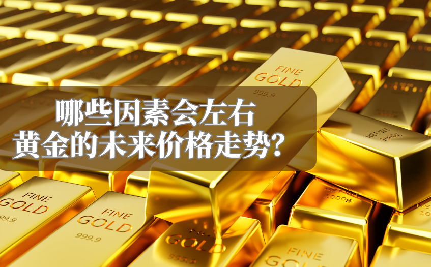 哪些因素会左右黄金的未来价格走势