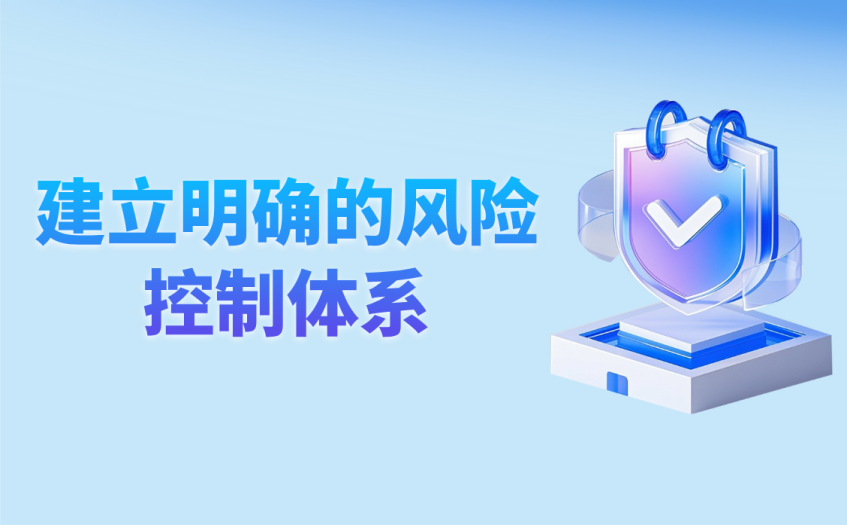 建立明确的风险控制体系