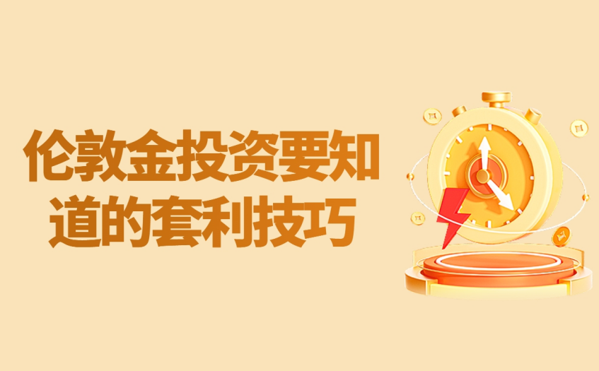 伦敦金投资要知道的套利技巧