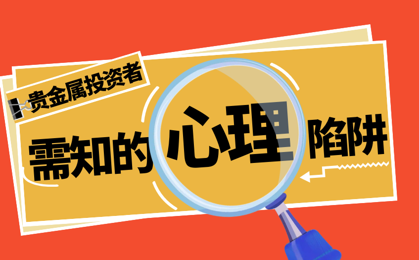 贵金属投资者需知的心理学陷阱