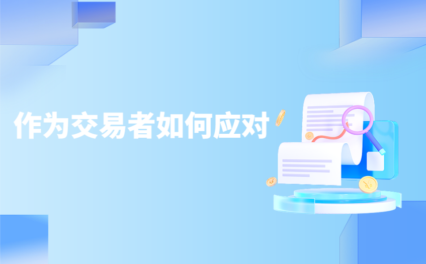 作为交易者如何应对 作为交易者如何应对