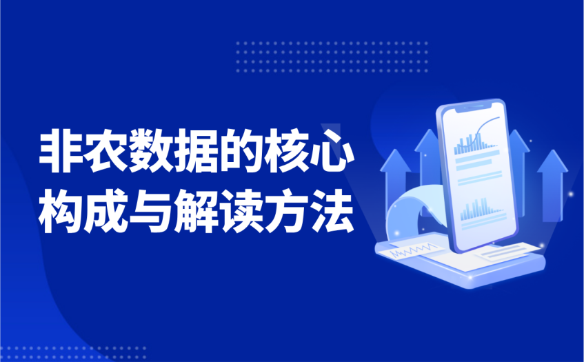 非农数据的核心构成与解读方法