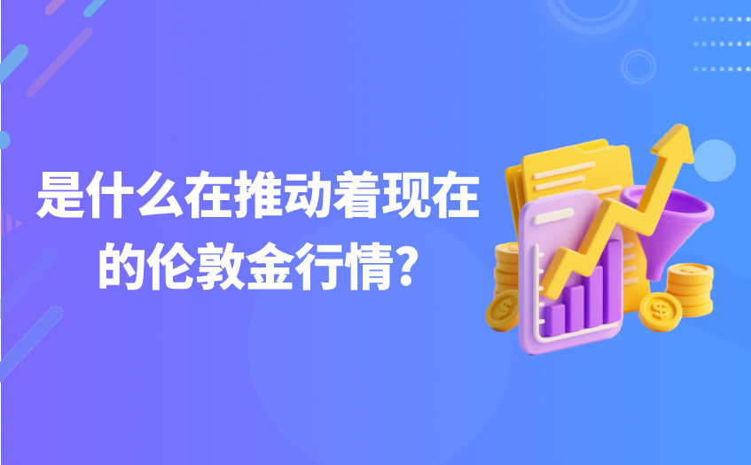 是什么在推动着现在的伦敦金行情