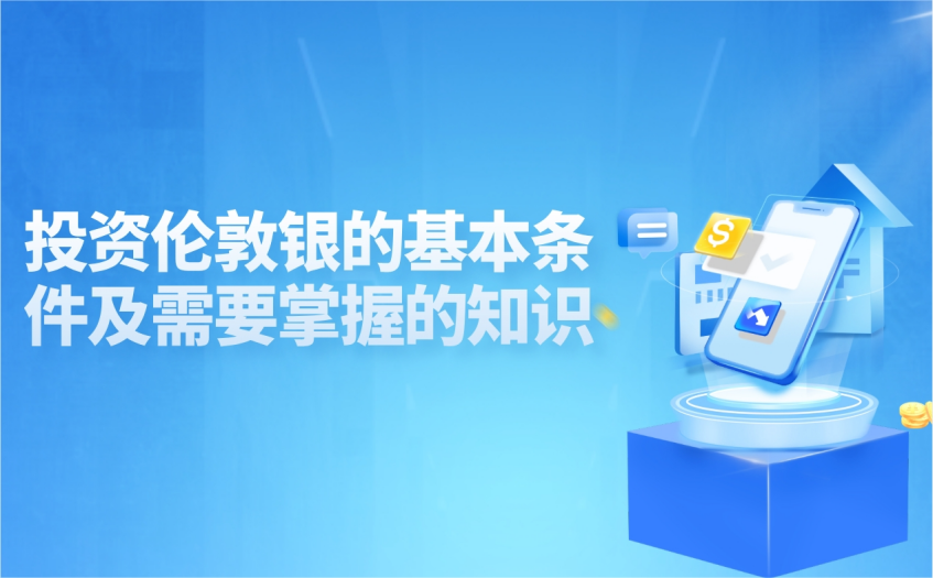 伦敦银投资条件
