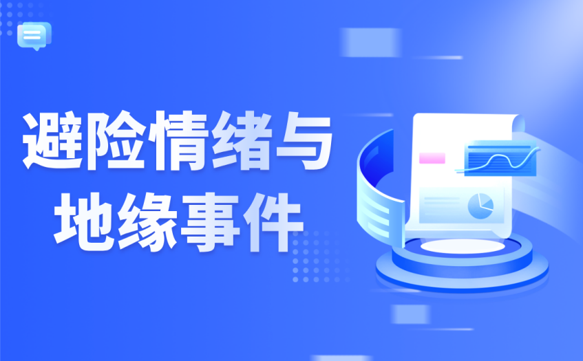 避险情绪与地缘事件 避险情绪与地缘事件