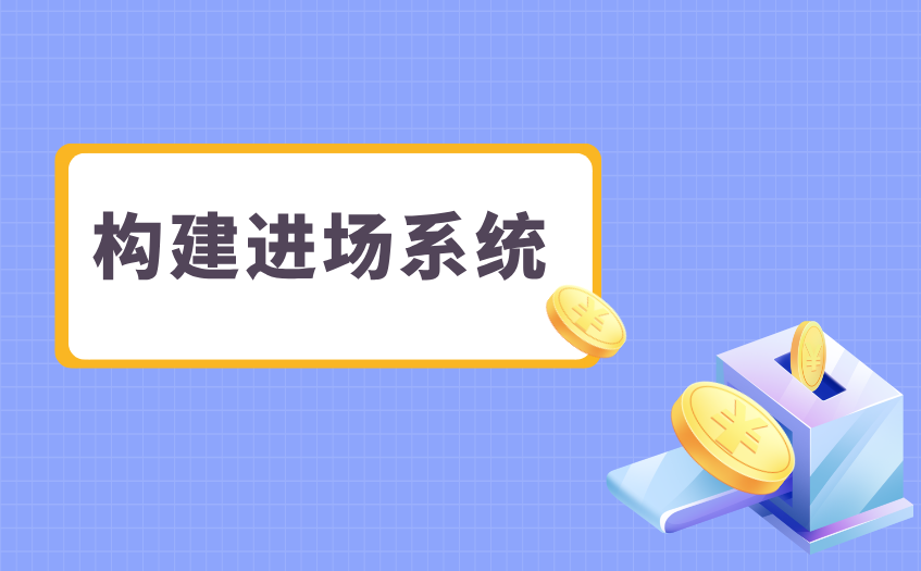 构建进场系统 构建进场系统