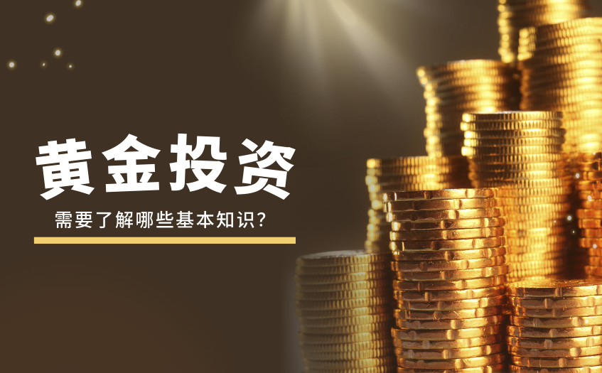 黄金投资需要了解哪些基本知识 黄金投资需要了解哪些基本知识