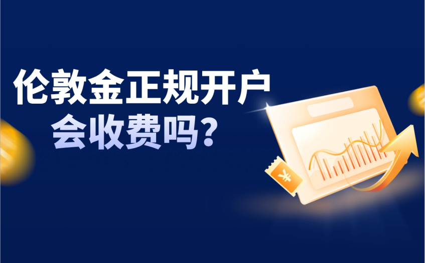 伦敦金正规开户会收费吗