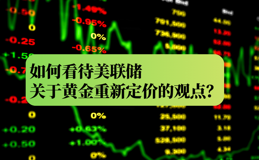 美联储关于黄金重新定价的观点