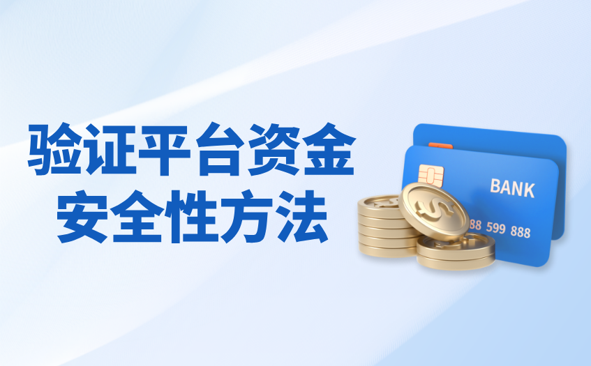 资金安全验证的方法 资金安全验证的方法