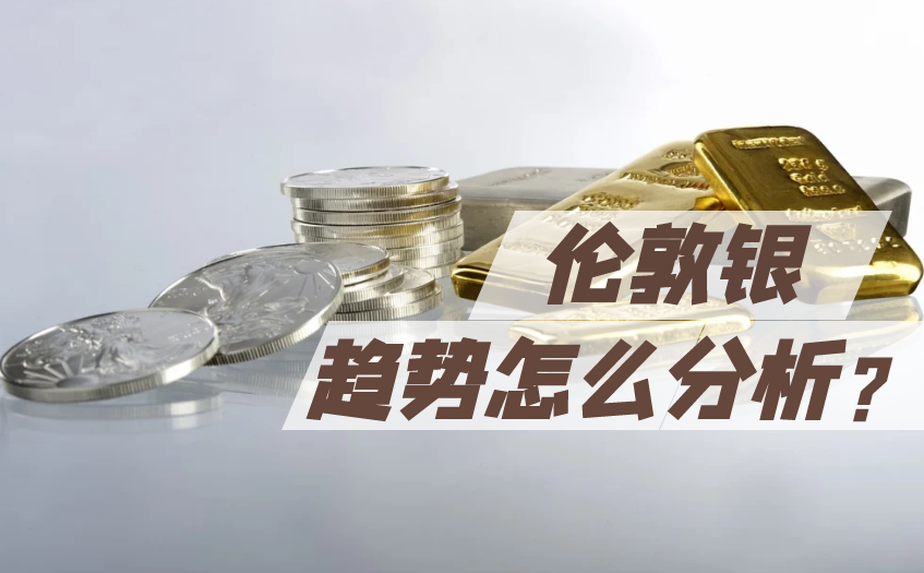 伦敦银趋势怎么分析