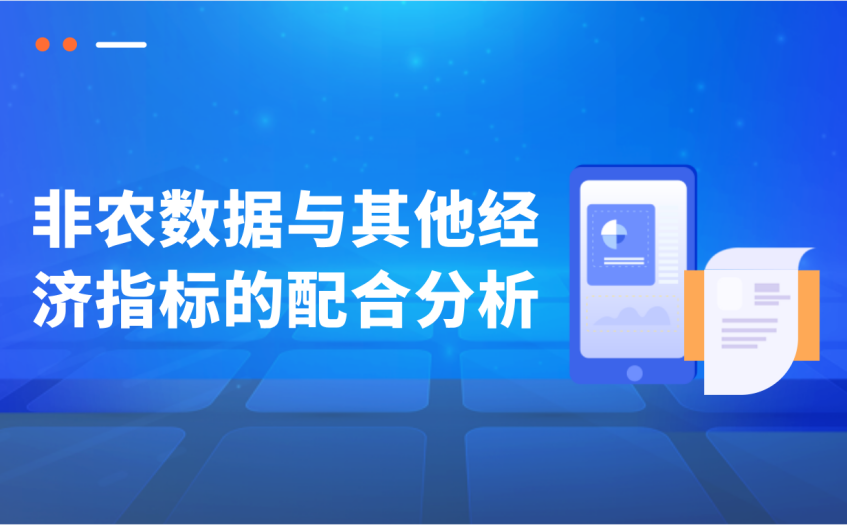 非农数据与其他经济指标的配合分析
