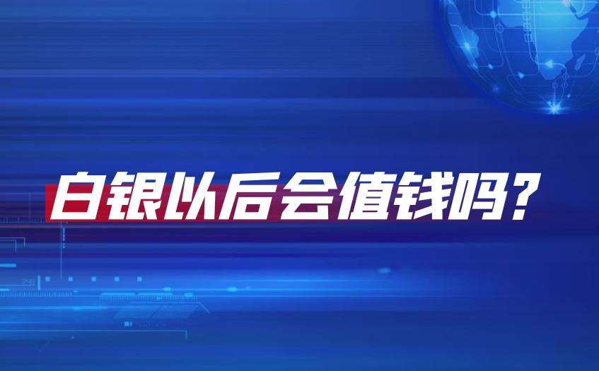 白银以后会值钱吗