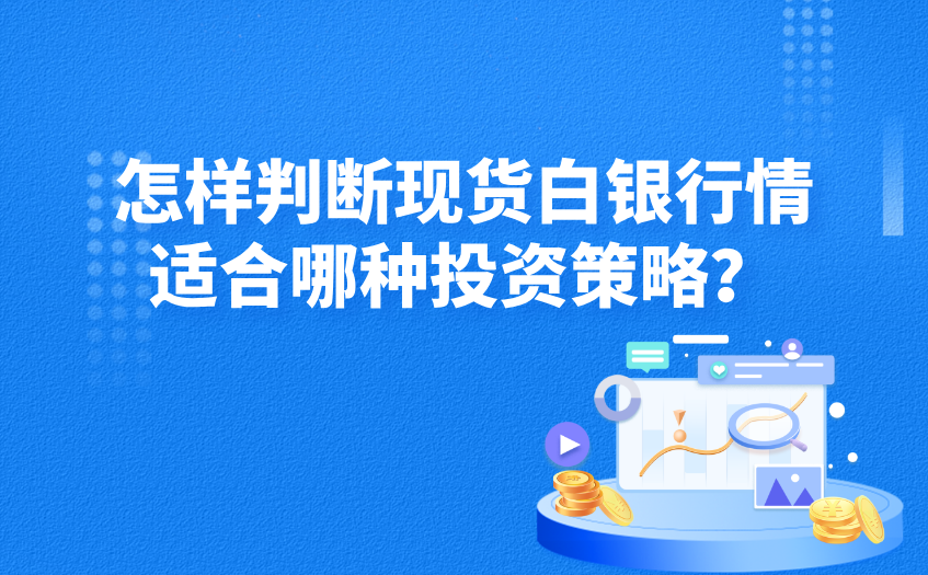 怎样判断现货白银行情适合哪种投资策略