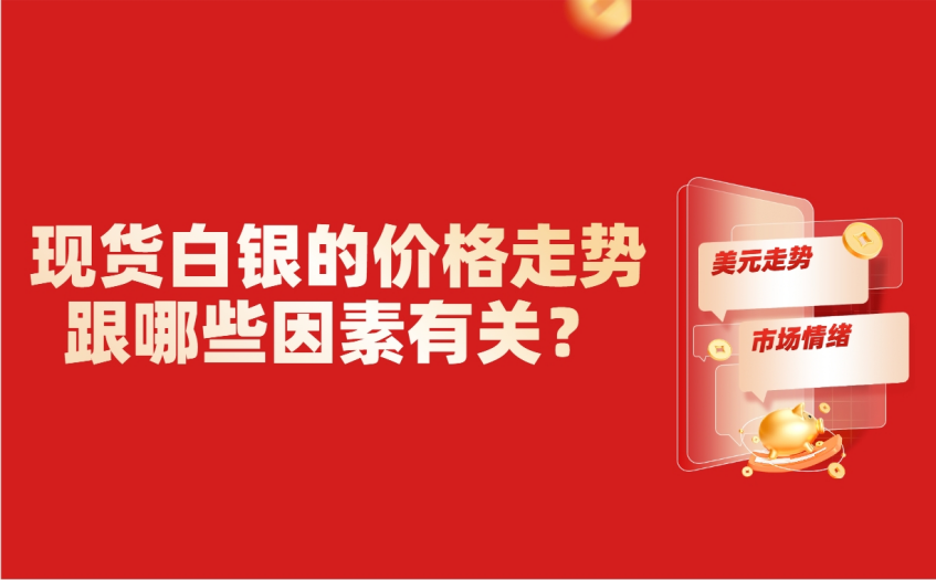 现货白银的价格走势跟哪些因素有关