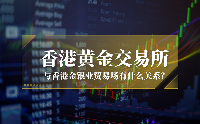 香港黄金交易所和香港金银业贸易场有什么关系