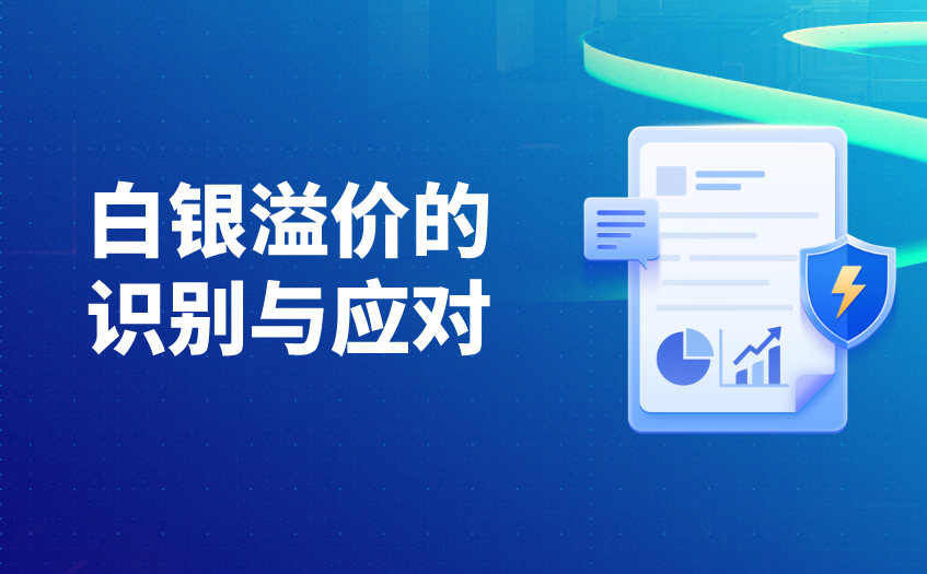 白银溢价的识别与应对 白银溢价的识别与应对
