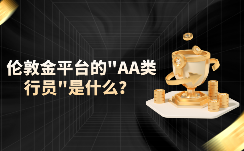伦敦金平台的AA类行员是什么 伦敦金平台的AA类行员是什么