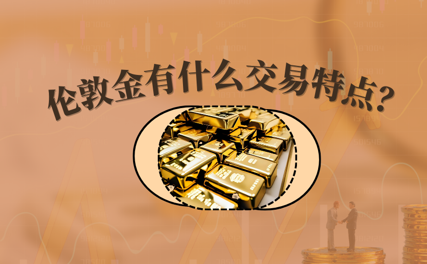伦敦金有什么交易特点