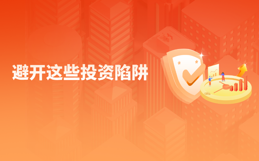 避开这些投资陷阱 避开这些投资陷阱