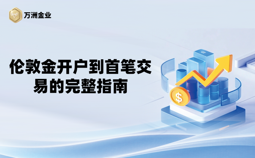 伦敦金开户到首笔交易完整指南
