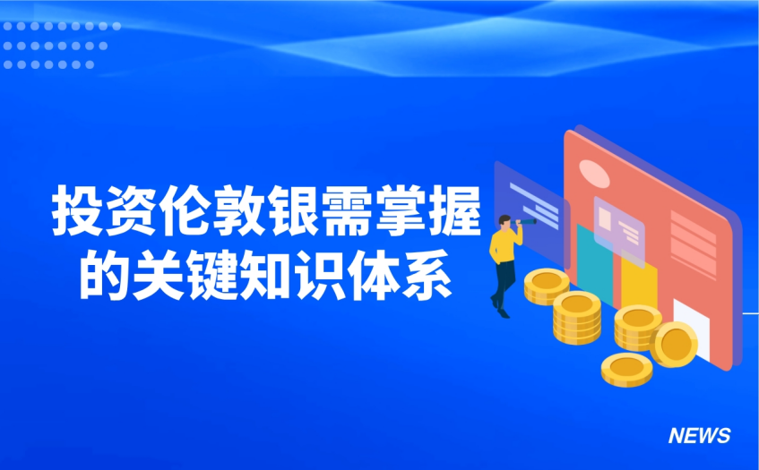 伦敦银投资要掌握的知识