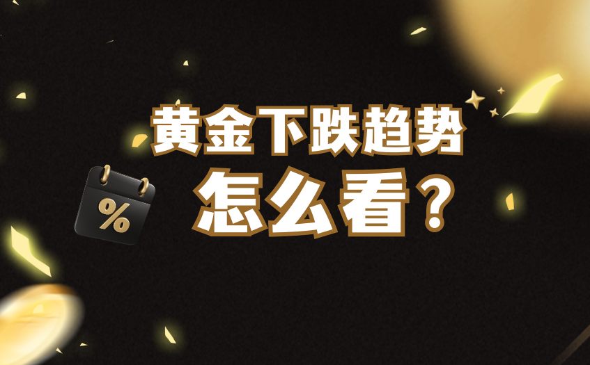 黄金下跌趋势怎么看