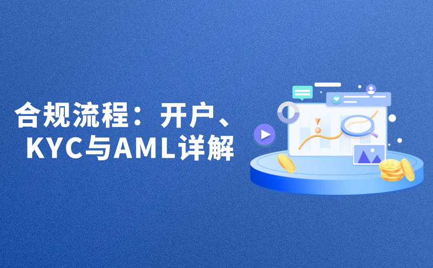 合规流程：开户、KYC与AML详解