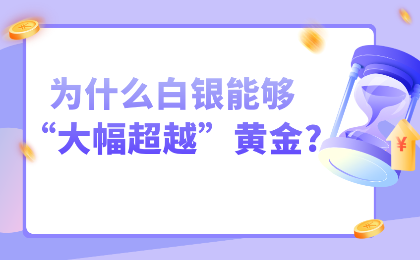 为什么白银能够大幅超越黄金 为什么白银能够大幅超越黄金