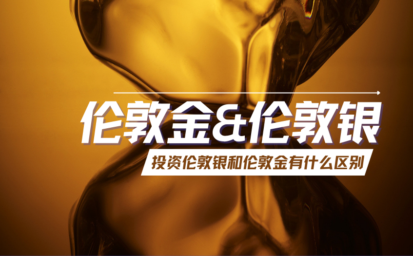 投资伦敦银和伦敦金有什么区别 投资伦敦银和伦敦金有什么区别