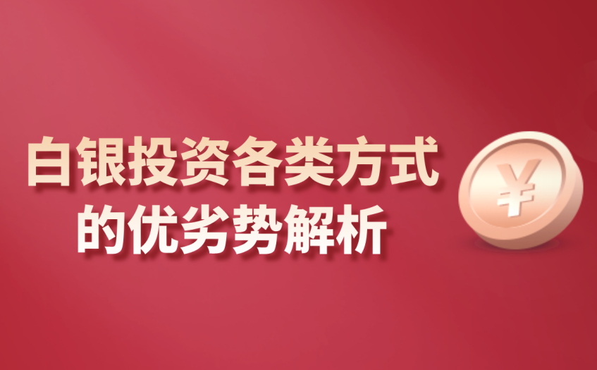 白银投资各类方式的优劣势解析 白银投资各类方式的优劣势解析