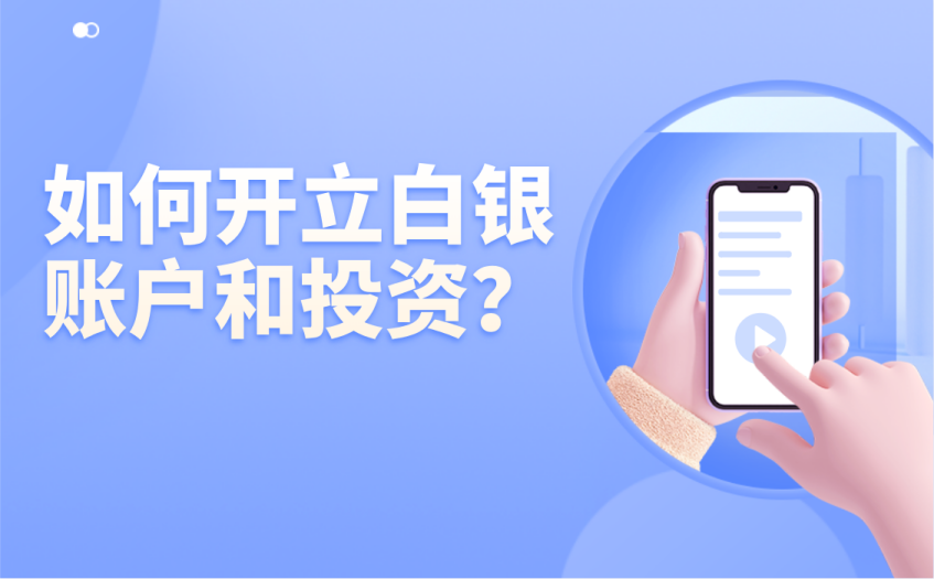 如何开立白银账户和投资 如何开立白银账户和投资