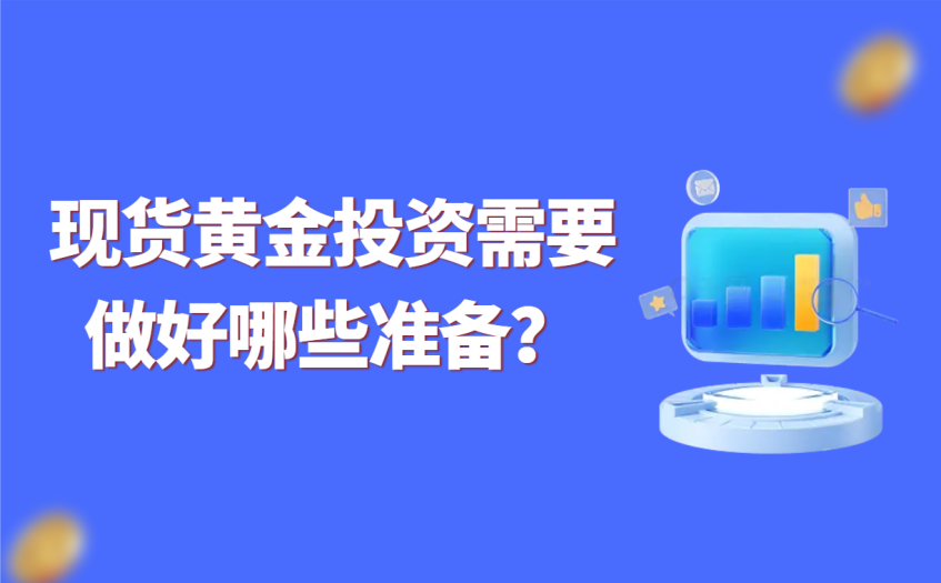 现货黄金投资需要做好哪些准备 现货黄金投资需要做好哪些准备