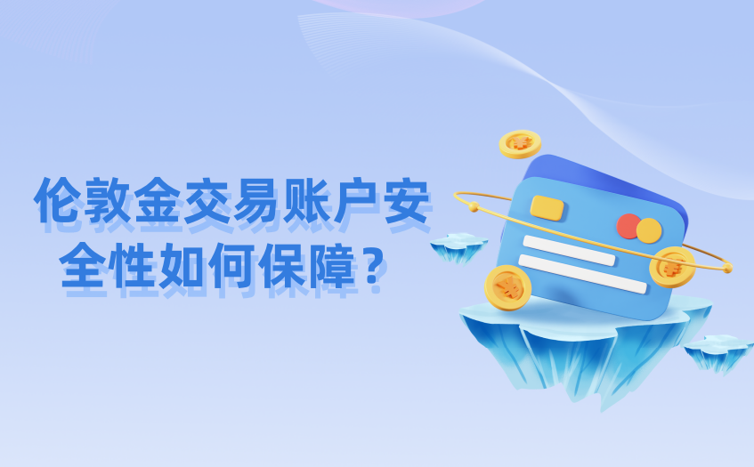 伦敦金交易账户安全性如何保障
