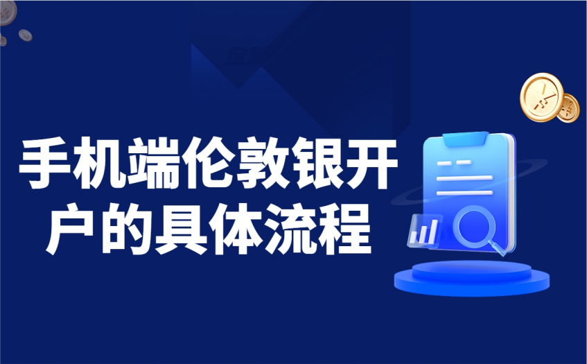 手机端伦敦银开户的具体流程