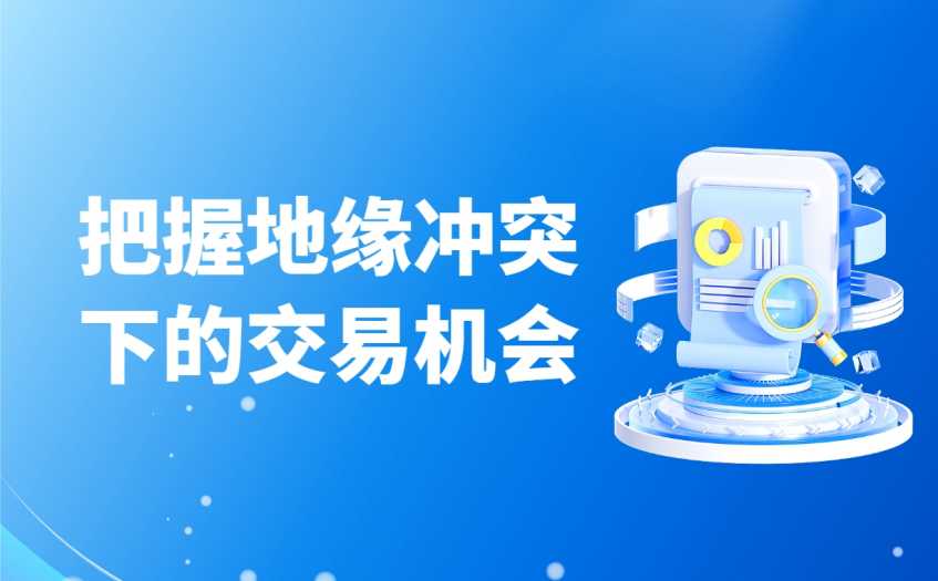 把握地缘冲突下的交易机会